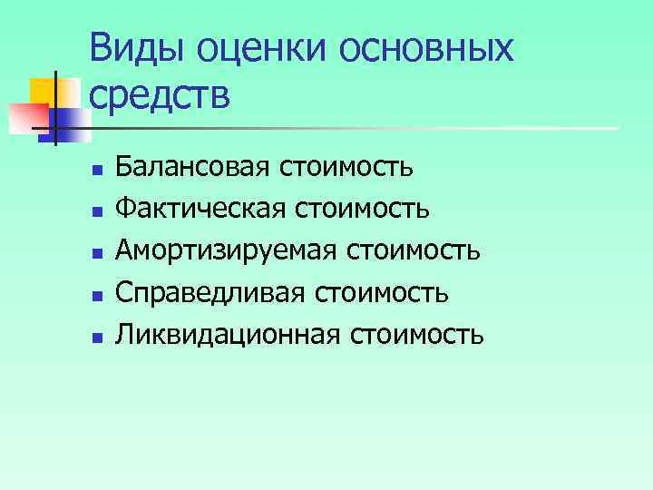 Виды оценки основных средств n n n Балансовая стоимость Фактическая стоимость Амортизируемая стоимость Справедливая