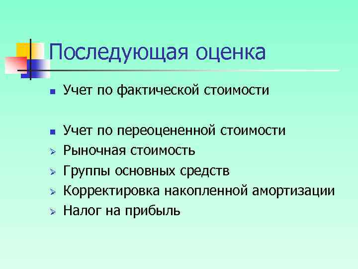 Последующая оценка n n Ø Ø Учет по фактической стоимости Учет по переоцененной стоимости