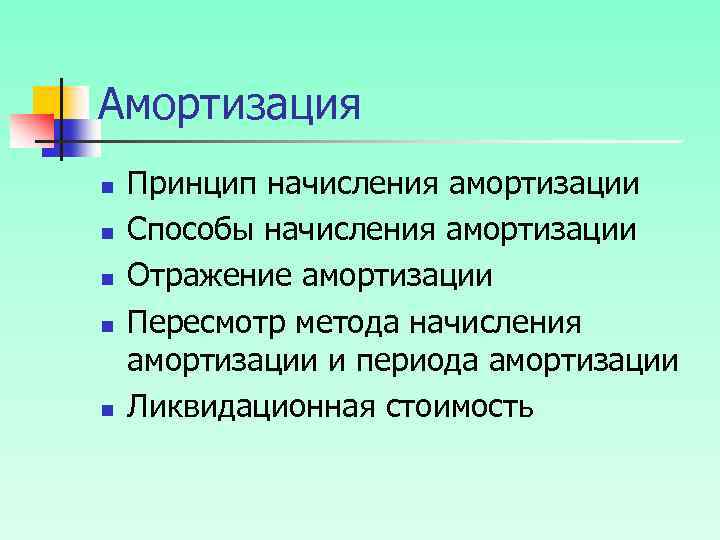 Амортизация n n n Принцип начисления амортизации Способы начисления амортизации Отражение амортизации Пересмотр метода