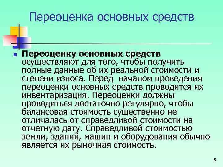 Переоценка основных средств n Переоценку основных средств осуществляют для того, чтобы получить полные данные