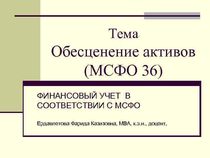 Мсфо 36. Активы МСФО. Обесценение нематериального актива МСФО проводки. Презентация на тему МСФО.