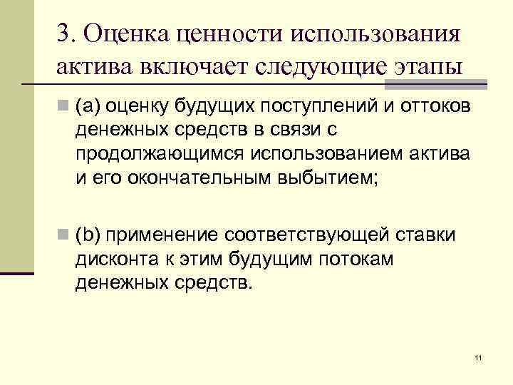 3. Оценка ценности использования актива включает следующие этапы n (a) оценку будущих поступлений и