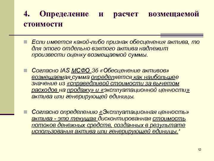 4. Определение стоимости и расчет возмещаемой n Если имеется какой-либо признак обесценения актива, то