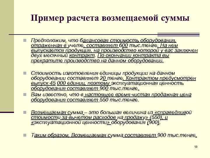 Мсфо 36. Расчет возмещаемой стоимости актива. Балансовая стоимость оборудования. Возмещаемая стоимость МСФО балансовая. Индикаторы обесценения МСФО 36.