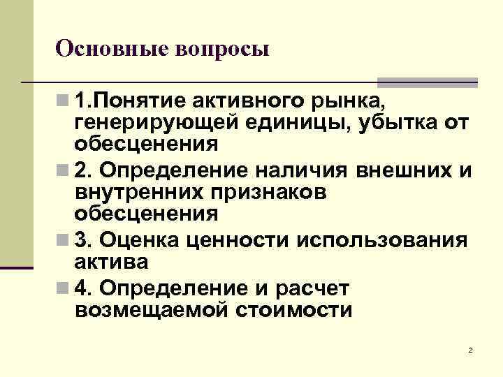 Основные вопросы n 1. Понятие активного рынка, генерирующей единицы, убытка от обесценения n 2.