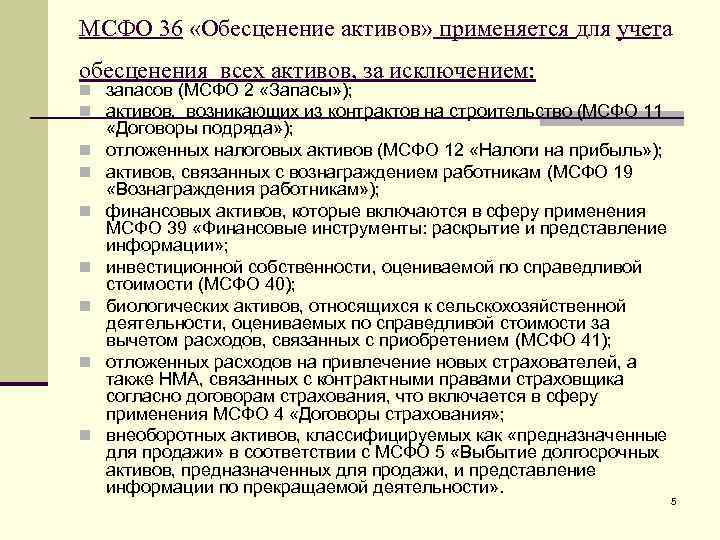 Мсфо 36. Незавершенное строительство МСФО. Приказ на обесценение запасов. Резерв МСФО Generals.