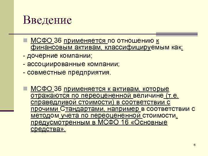 Мсфо 36. МСФО 36 «обесценение активов» применяется. Классификация финансовых активов по МСФО. Переоценка активов МСФО. Отражение активов по МСФО.