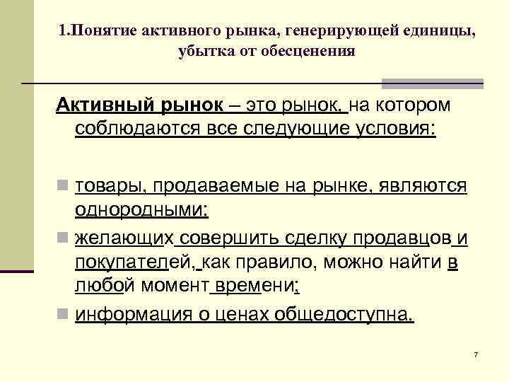 1. Понятие активного рынка, генерирующей единицы, убытка от обесценения Активный рынок – это рынок,