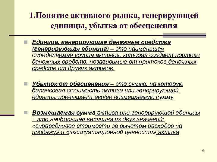 1. Понятие активного рынка, генерирующей единицы, убытка от обесценения n Единица, генерирующая денежные средства