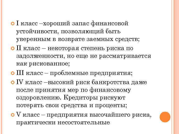 I класс –хороший запас финансовой устойчивости, позволяющий быть уверенным в возврате заемных средств;