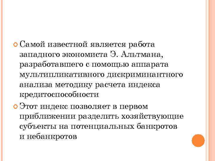  Самой известной является работа западного экономиста Э. Альтмана, разработавшего с помощью аппарата мультипликативного