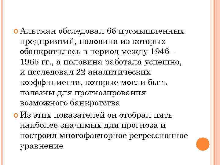  Альтман обследовал 66 промышленных предприятий, половина из которых обанкротилась в период между 1946–