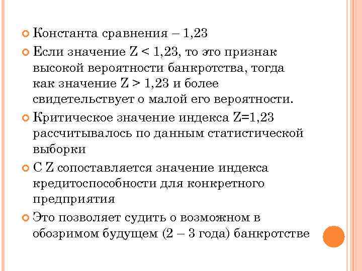  Константа сравнения – 1, 23 Если значение Z < 1, 23, то это