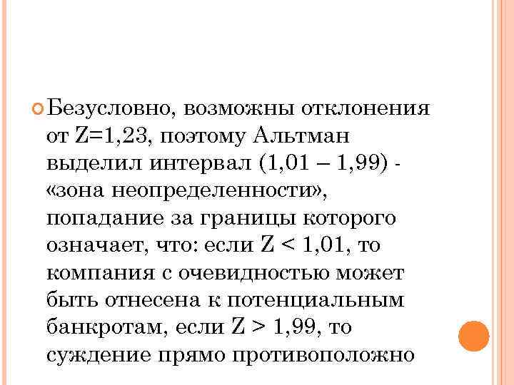  Безусловно, возможны отклонения от Z=1, 23, поэтому Альтман выделил интервал (1, 01 –