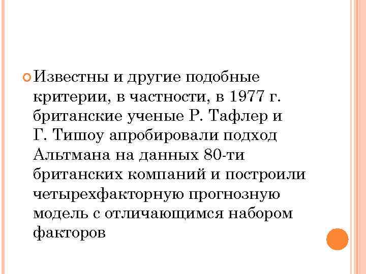  Известны и другие подобные критерии, в частности, в 1977 г. британские ученые Р.