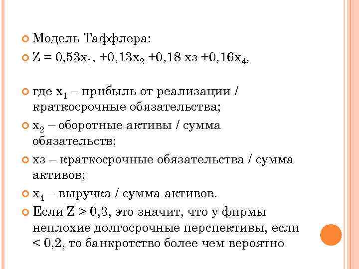  Модель Таффлера: Z = 0, 53 х1, +0, 13 х2 +0, 18 хз