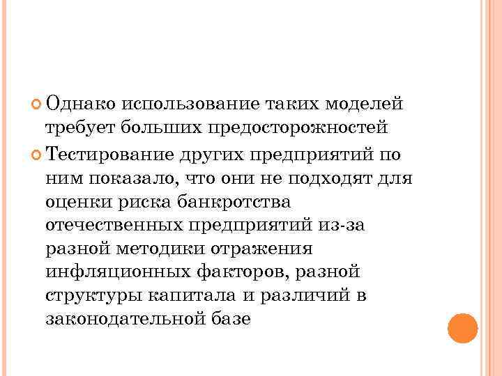  Однако использование таких моделей требует больших предосторожностей Тестирование других предприятий по ним показало,