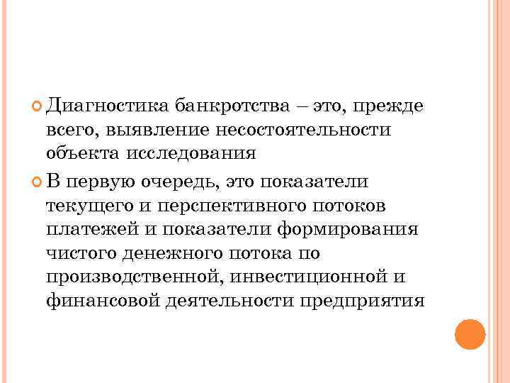  Диагностика банкротства – это, прежде всего, выявление несостоятельности объекта исследования В первую очередь,