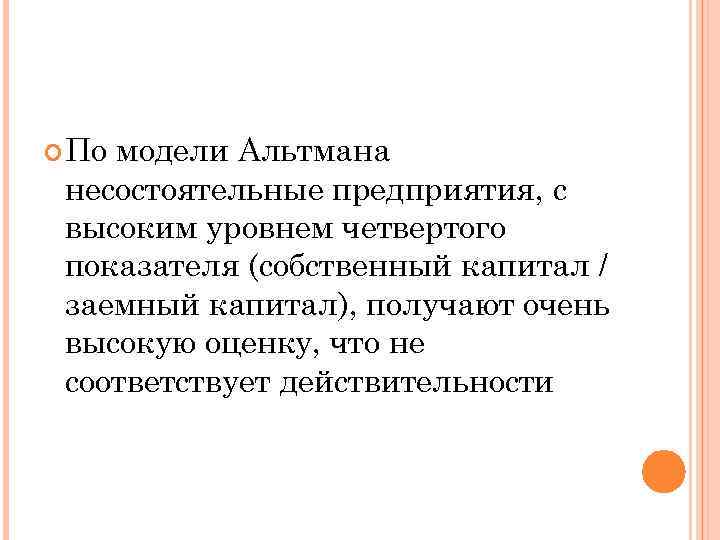  По модели Альтмана несостоятельные предприятия, с высоким уровнем четвертого показателя (собственный капитал /