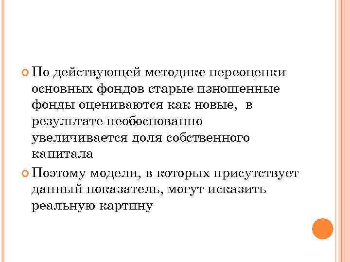  По действующей методике переоценки основных фондов старые изношенные фонды оцениваются как новые, в