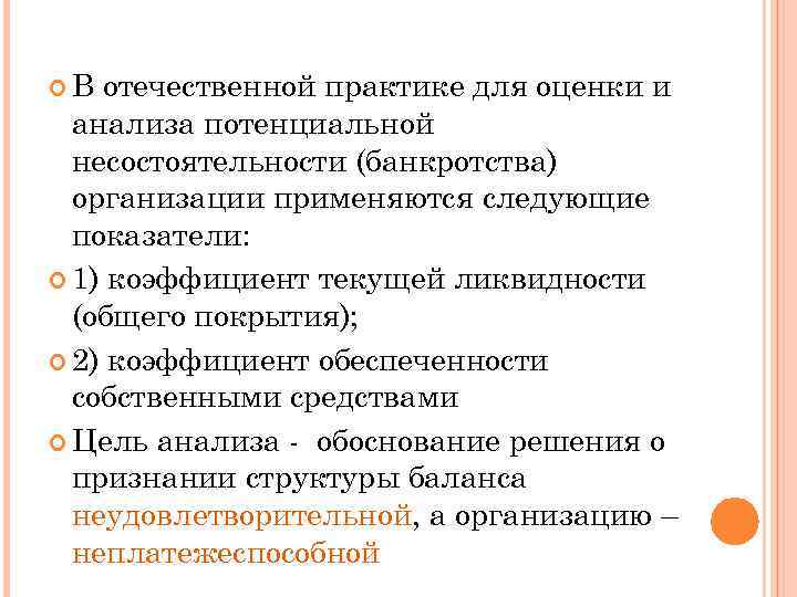  В отечественной практике для оценки и анализа потенциальной несостоятельности (банкротства) организации применяются следующие
