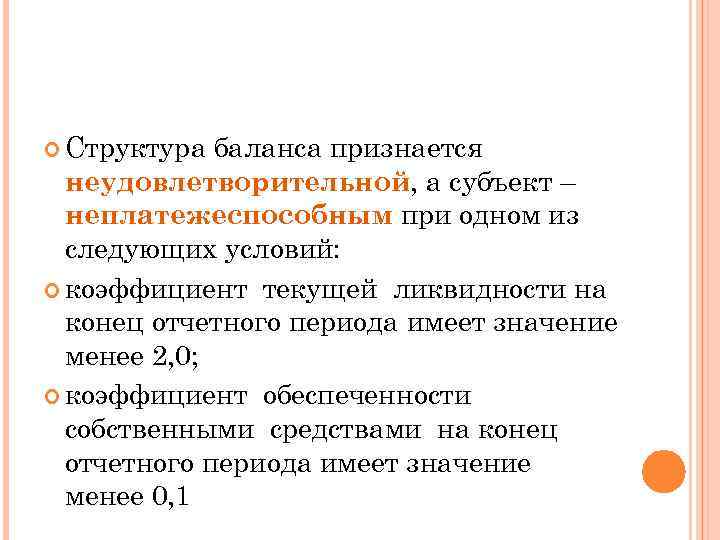  Структура баланса признается неудовлетворительной, а субъект – неплатежеспособным при одном из следующих условий: