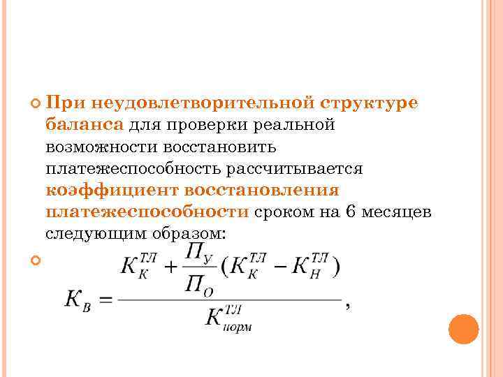 Восстановление платежеспособности. Коэффициент восстановления. Коэффициент восстановления платежеспособности. Коэф восстановления платежеспособности. Коэффициент восстановления скорости.