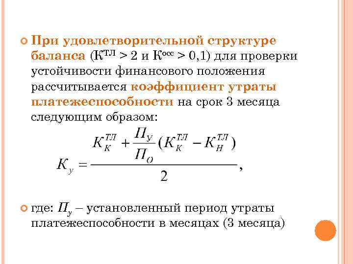  При удовлетворительной структуре баланса (КТЛ > 2 и Косс > 0, 1) для