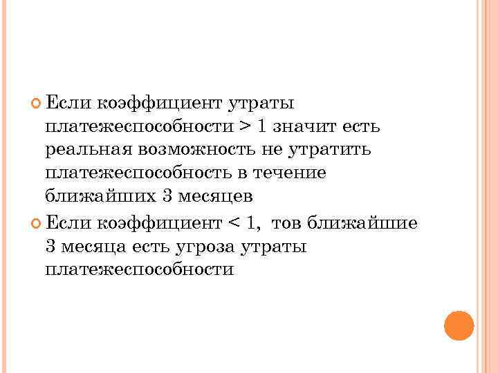 Если коэффициент утраты платежеспособности > 1 значит есть реальная возможность не утратить платежеспособность
