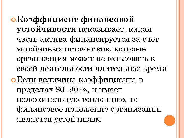  Коэффициент финансовой устойчивости показывает, какая часть актива финансируется за счет устойчивых источников, которые