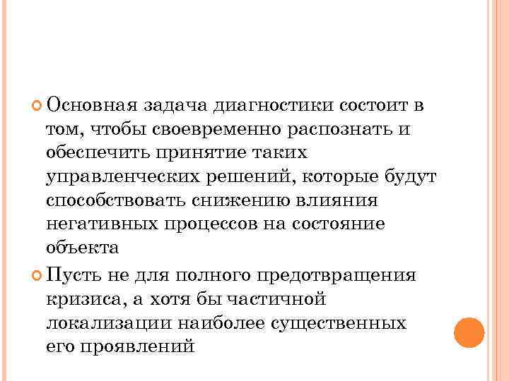  Основная задача диагностики состоит в том, чтобы своевременно распознать и обеспечить принятие таких