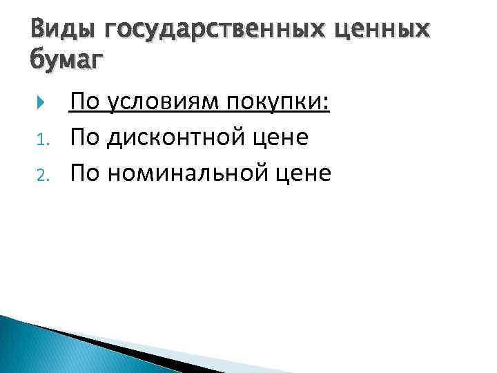 Виды государственных ценных бумаг 1. 2. По условиям покупки: По дисконтной цене По номинальной