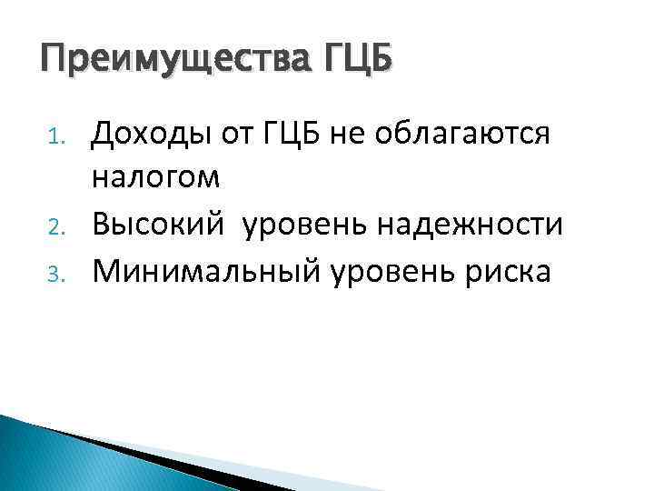 Преимущества ГЦБ 1. 2. 3. Доходы от ГЦБ не облагаются налогом Высокий уровень надежности