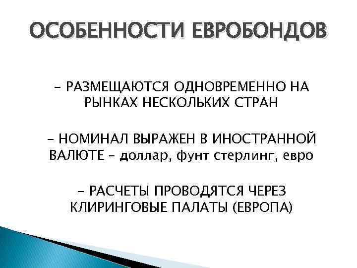 ОСОБЕННОСТИ ЕВРОБОНДОВ - РАЗМЕЩАЮТСЯ ОДНОВРЕМЕННО НА РЫНКАХ НЕСКОЛЬКИХ СТРАН - НОМИНАЛ ВЫРАЖЕН В ИНОСТРАННОЙ