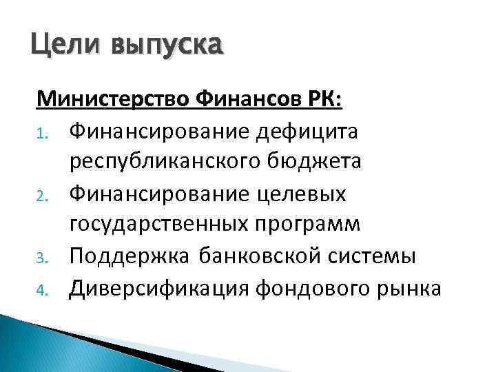 Цели выпуска Министерство Финансов РК: 1. Финансирование дефицита республиканского бюджета 2. Финансирование целевых государственных