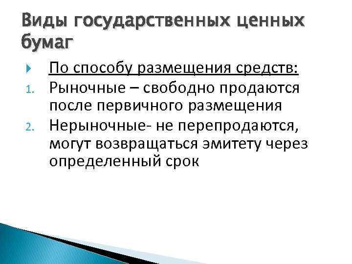 Виды государственных ценных бумаг По способу размещения средств: 1. Рыночные – свободно продаются после