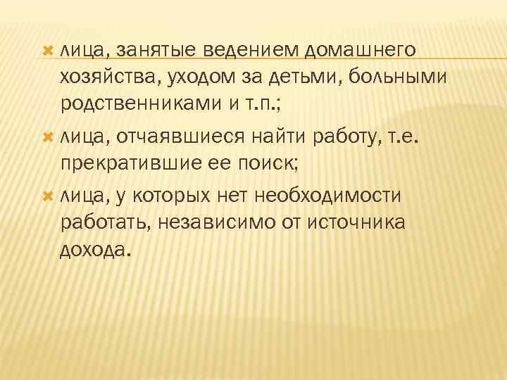  лица, занятые ведением домашнего хозяйства, уходом за детьми, больными родственниками и т. п.