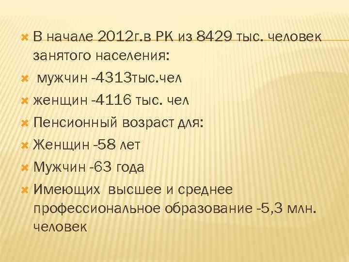  В начале 2012 г. в РК из 8429 тыс. человек занятого населения: мужчин