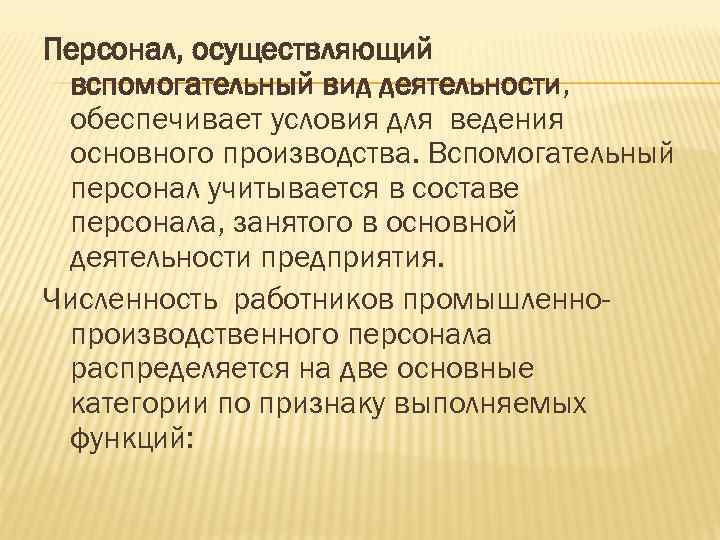 Персонал, осуществляющий вспомогательный вид деятельности, обеспечивает условия для ведения основного производства. Вспомогательный персонал учитывается