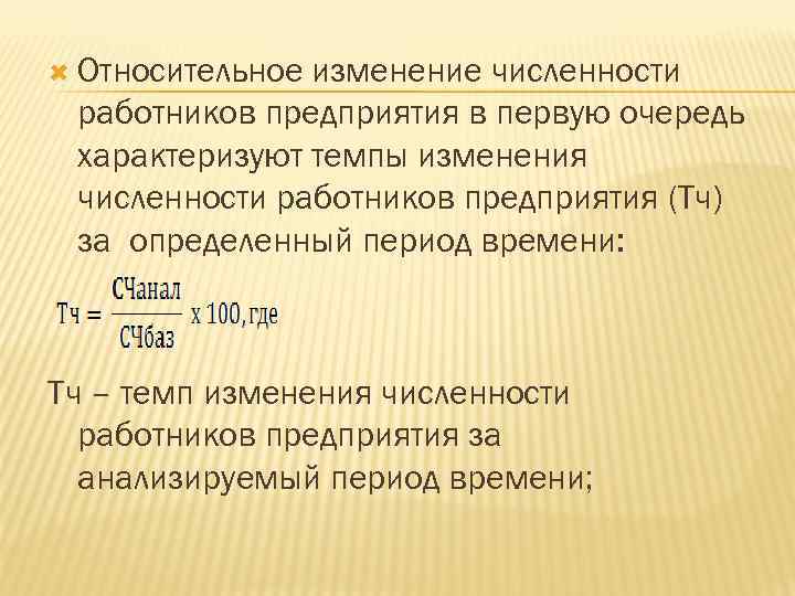 Вывод о темпах изменения численности. Абсолютное изменение численности работников формула. Относительное изменение численности работников. Изменение численности ра. Относительная численность рабочего персонала это.