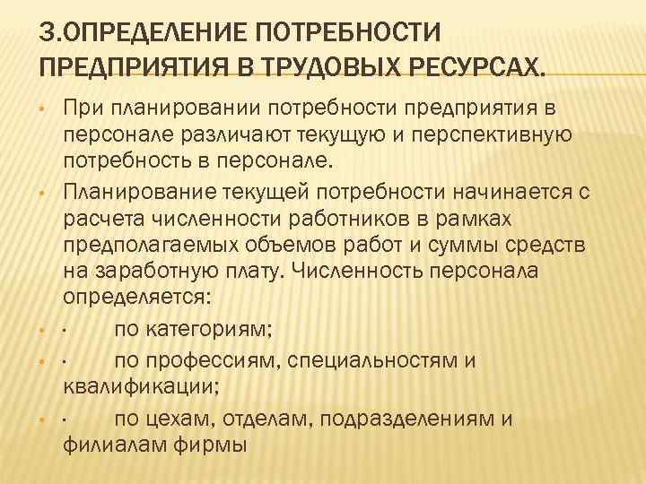 3. ОПРЕДЕЛЕНИЕ ПОТРЕБНОСТИ ПРЕДПРИЯТИЯ В ТРУДОВЫХ РЕСУРСАХ. • • • При планировании потребности предприятия