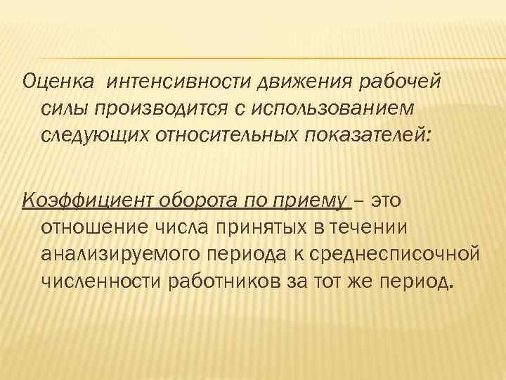 Оценка интенсивности движения рабочей силы производится с использованием следующих относительных показателей: Коэффициент оборота по