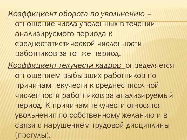 Коэффициент оборота по увольнению – отношение числа уволенных в течении анализируемого периода к среднестатистической