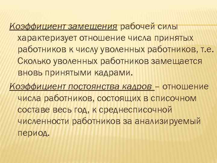 Коэффициент замещения рабочей силы характеризует отношение числа принятых работников к числу уволенных работников, т.