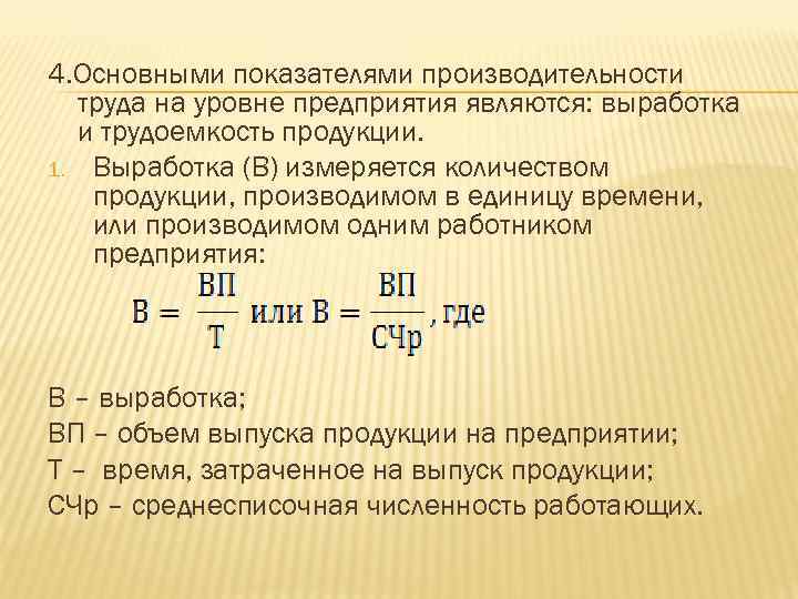 4. Основными показателями производительности труда на уровне предприятия являются: выработка и трудоемкость продукции. 1.