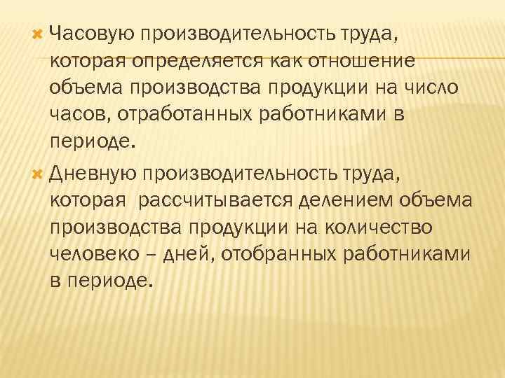  Часовую производительность труда, которая определяется как отношение объема производства продукции на число часов,