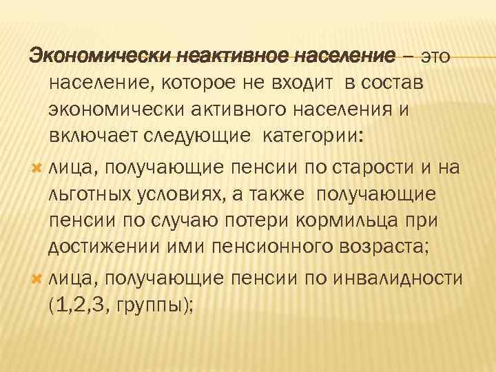 Экономически неактивное население – это население, которое не входит в состав экономически активного населения