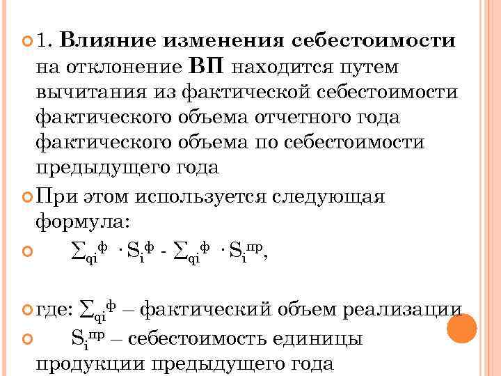 Влияние изменения цен. Влияние изменения себестоимости. Изменение себестоимости продукции формула. Влияние показателей на изменение себестоимости. Изменение себестоимости формула.