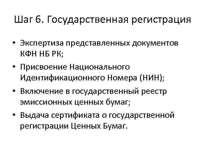Шаг 6. Государственная регистрация • Экспертиза представленных документов КФН НБ РК; • Присвоение Национального
