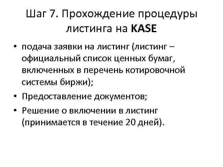 Шаг 7. Прохождение процедуры листинга на KASE • подача заявки на листинг (листинг –
